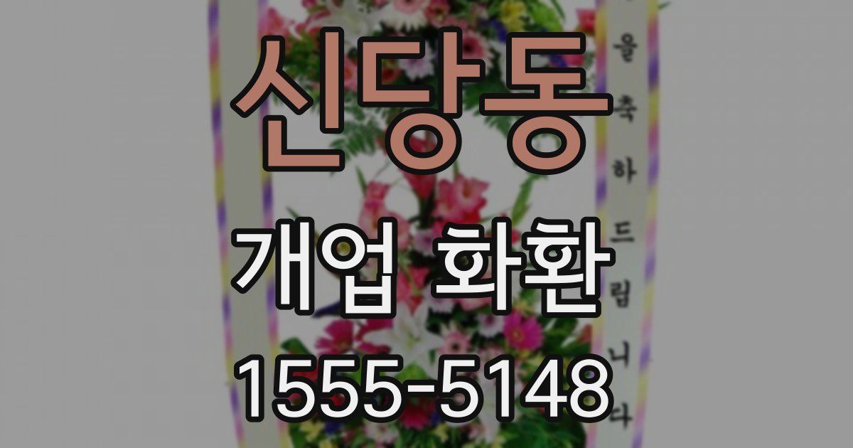 신당동 개업 화환