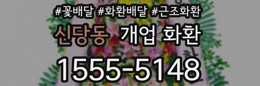 신당동 개업 화환