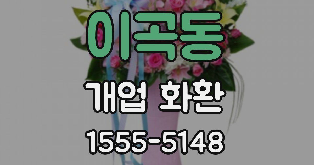 이곡동 개업 화환