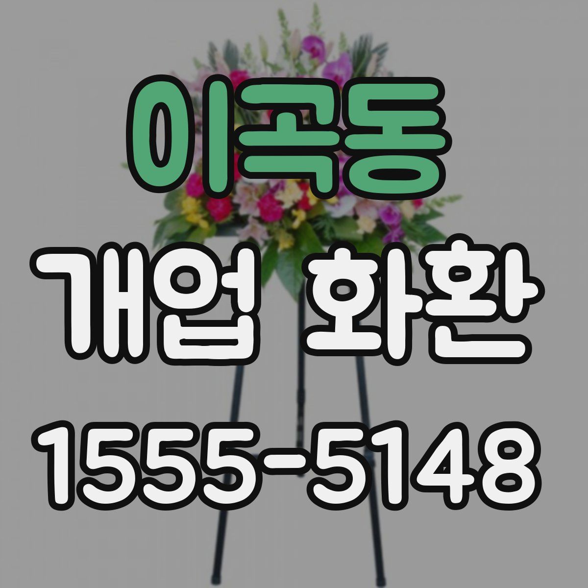 이곡동 개업 화환