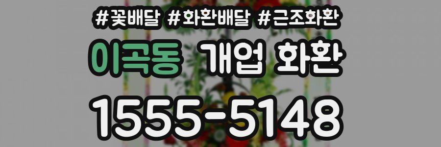 이곡동 개업 화환
