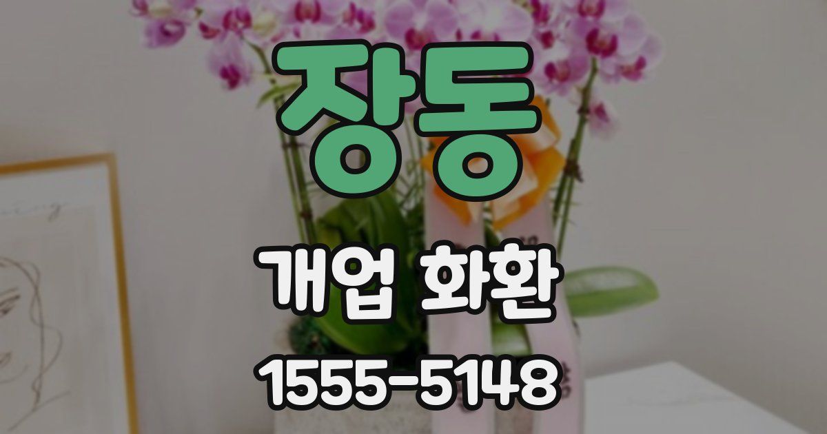 장동 개업 화환