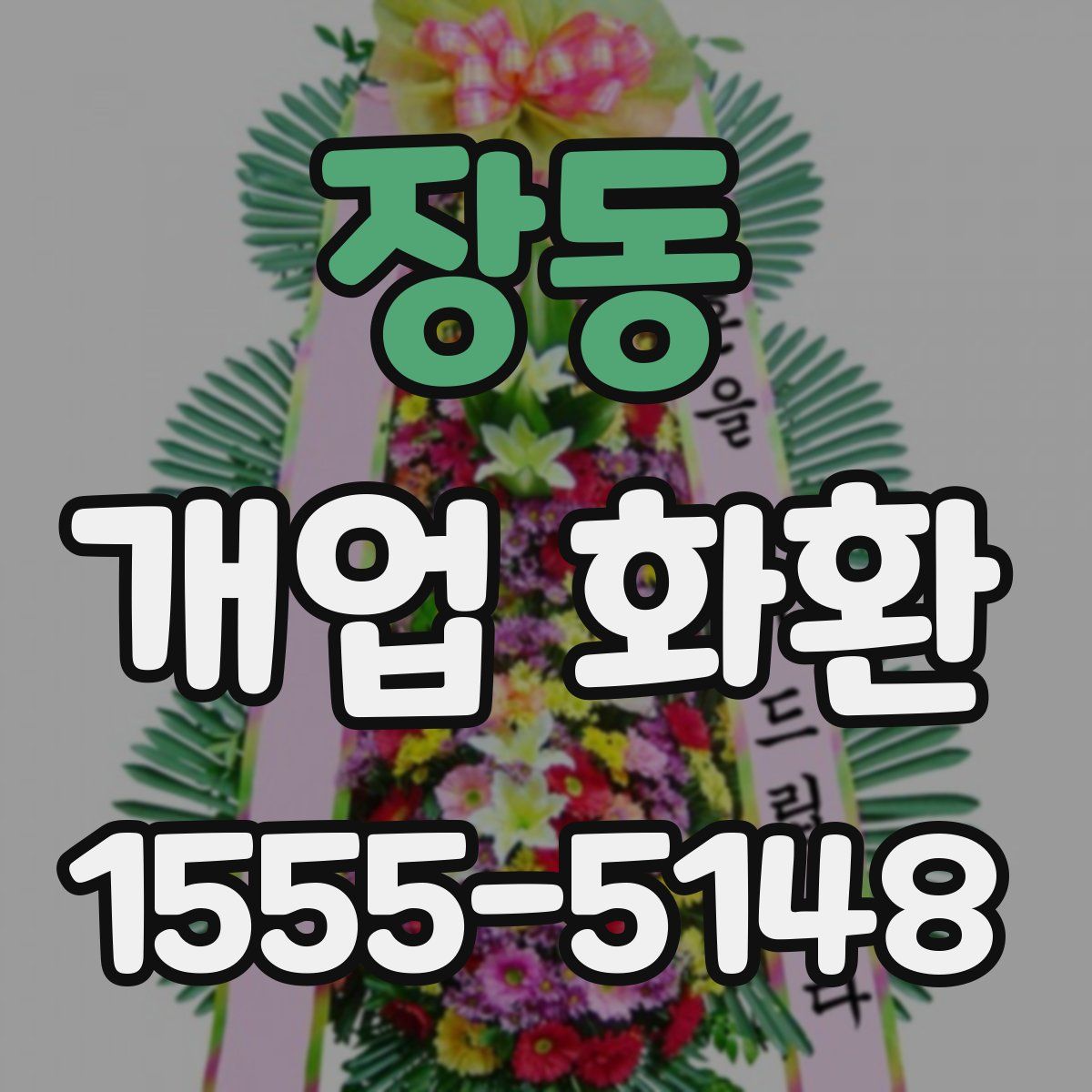 장동 개업 화환