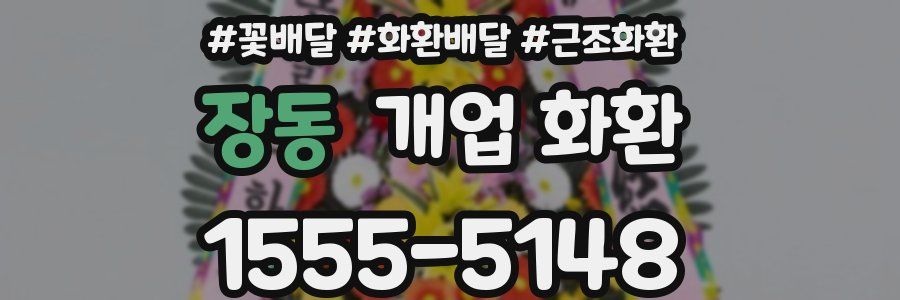 장동 개업 화환