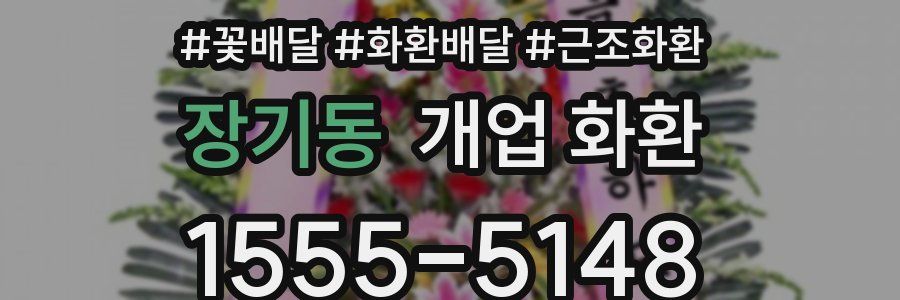 장기동 개업 화환