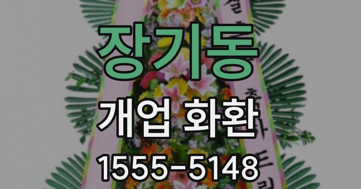 장기동 개업 화환