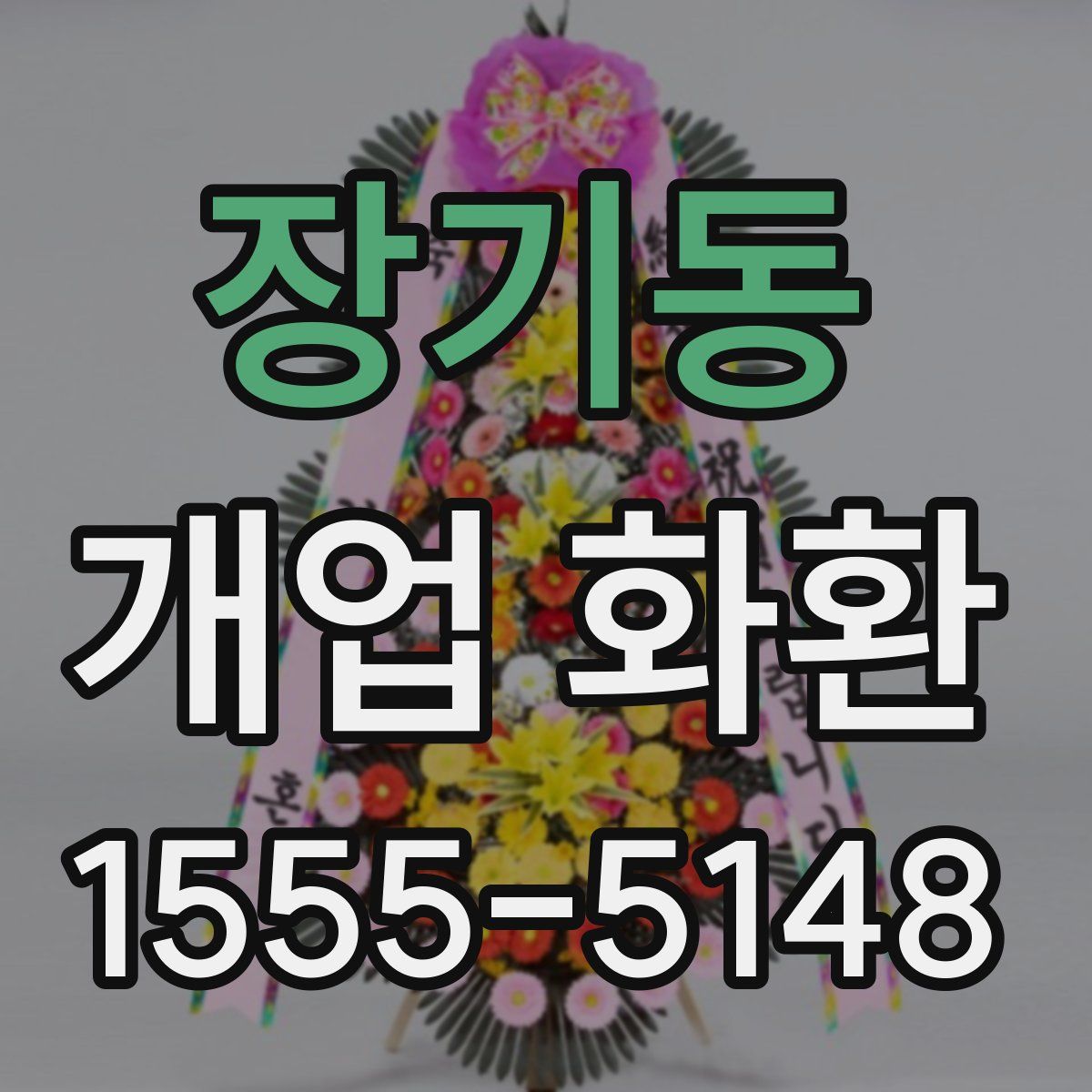 장기동 개업 화환