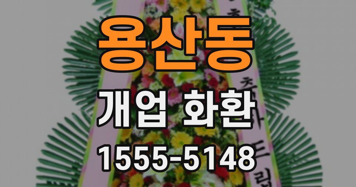 용산동 개업 화환