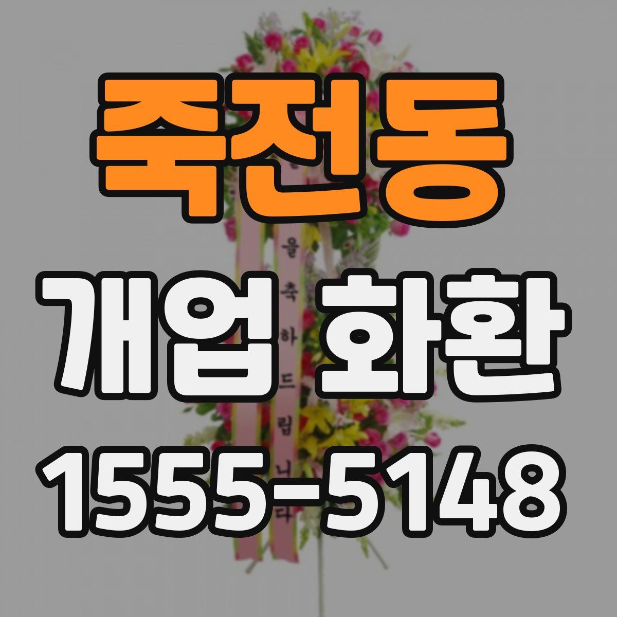 죽전동 개업 화환