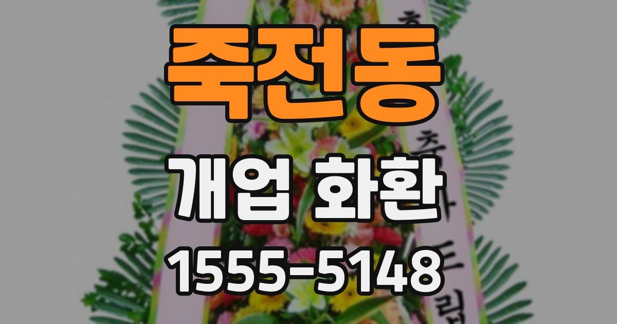 죽전동 개업 화환