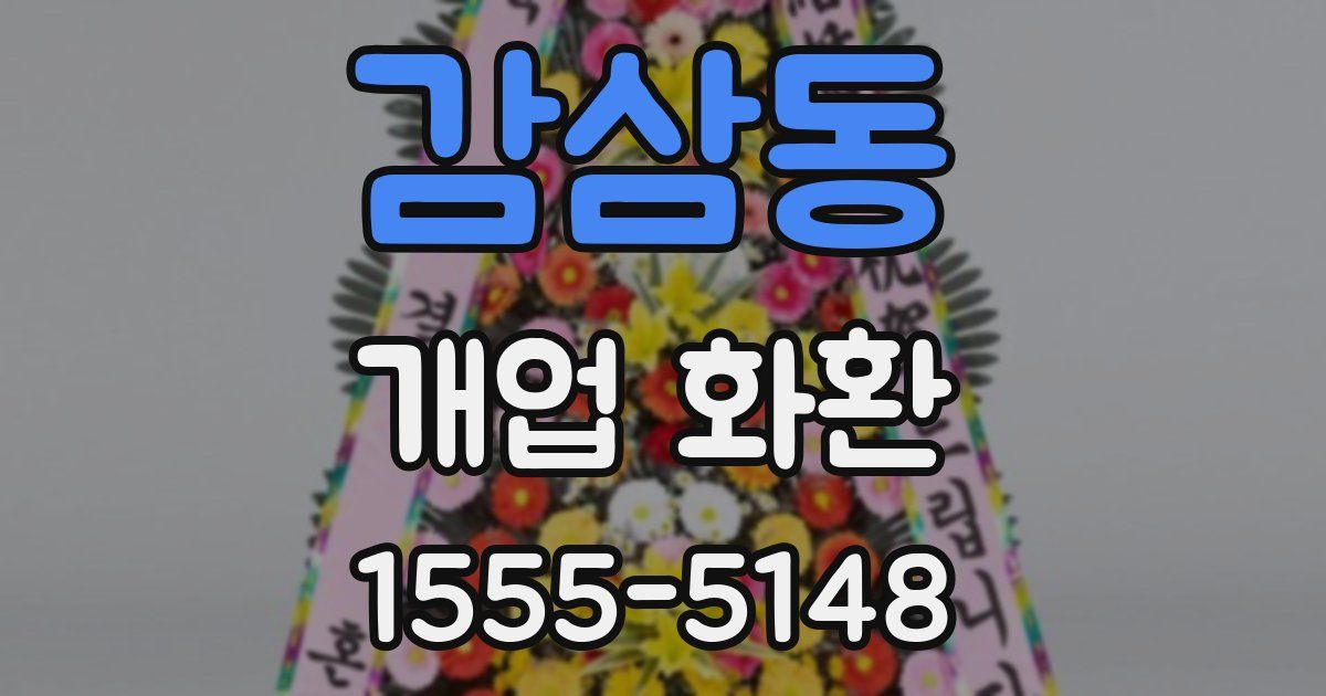 감삼동 개업 화환