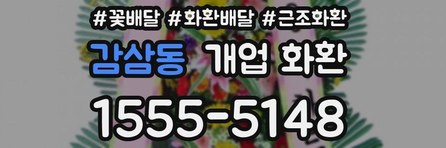감삼동 개업 화환