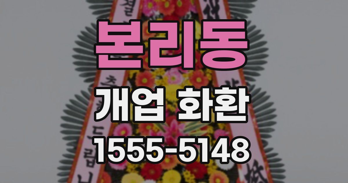 본리동 개업 화환