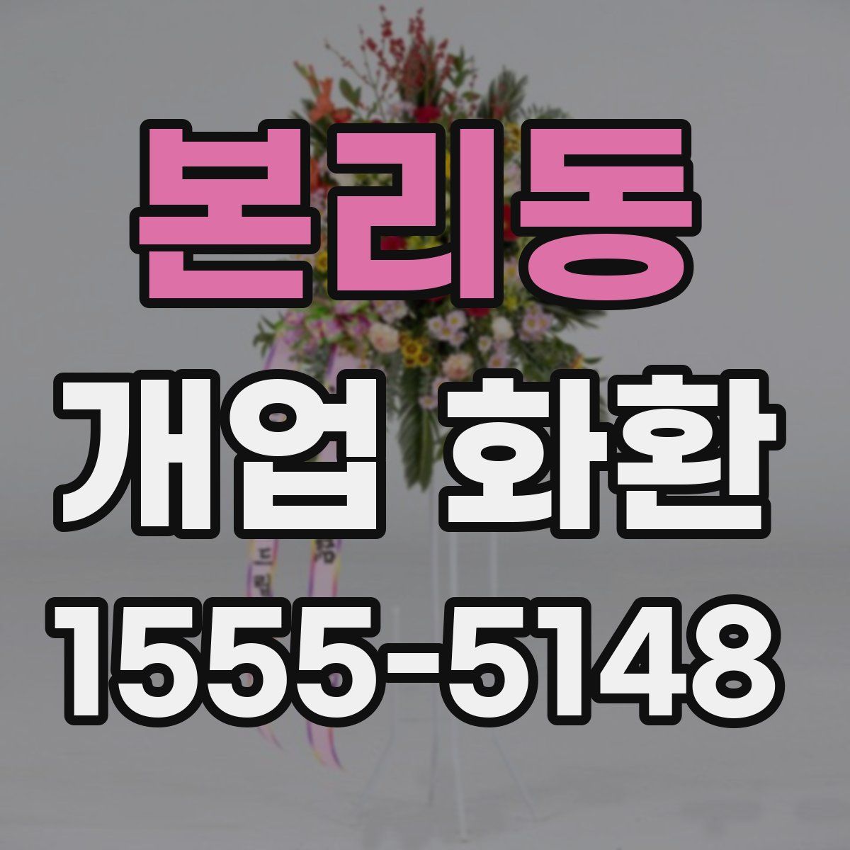본리동 개업 화환