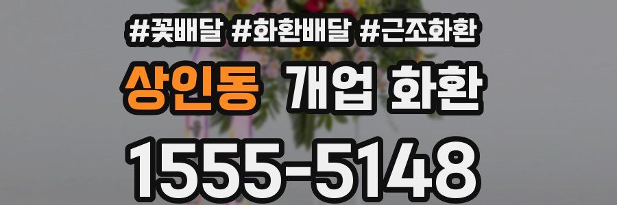 상인동 개업 화환