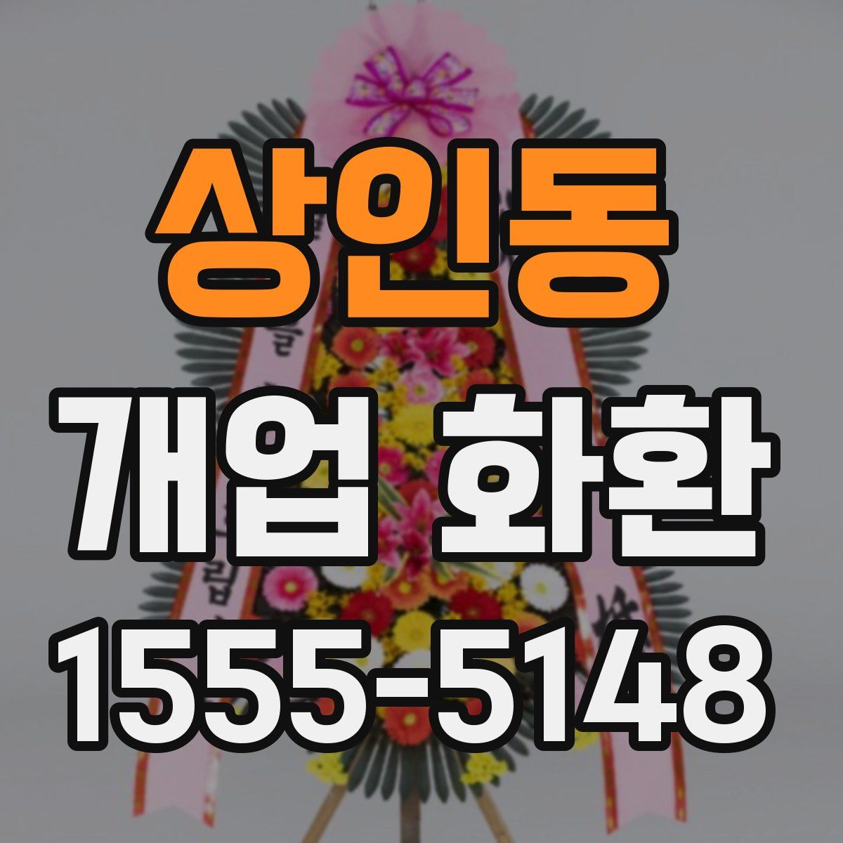 상인동 개업 화환