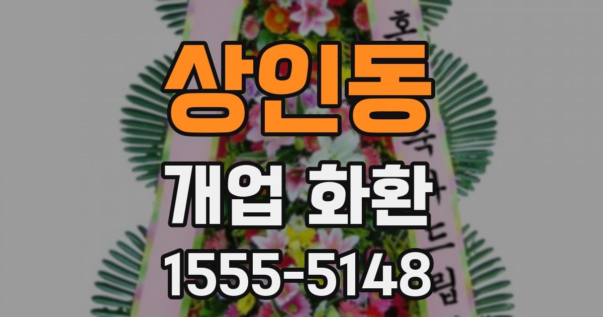 상인동 개업 화환