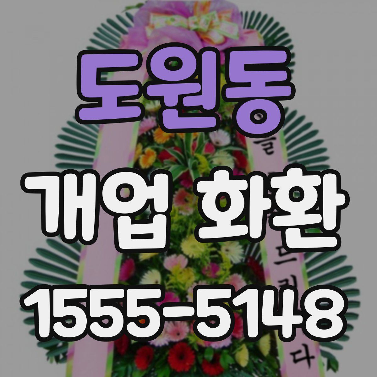 도원동 개업 화환