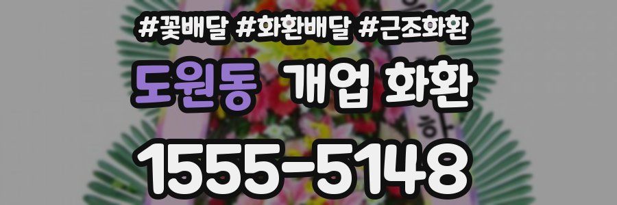 도원동 개업 화환
