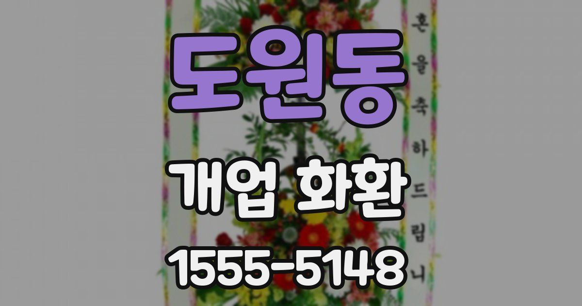 도원동 개업 화환