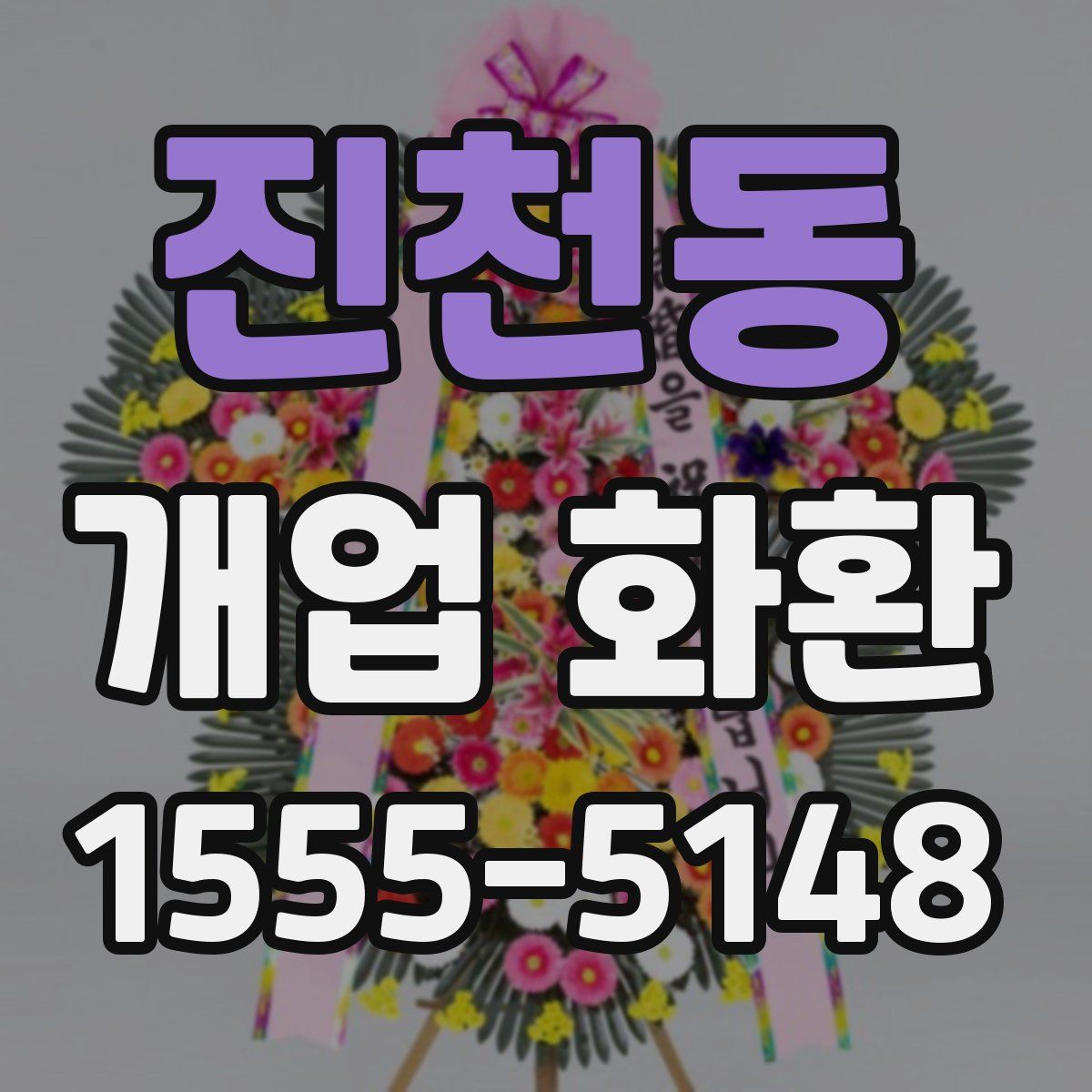 진천동 개업 화환