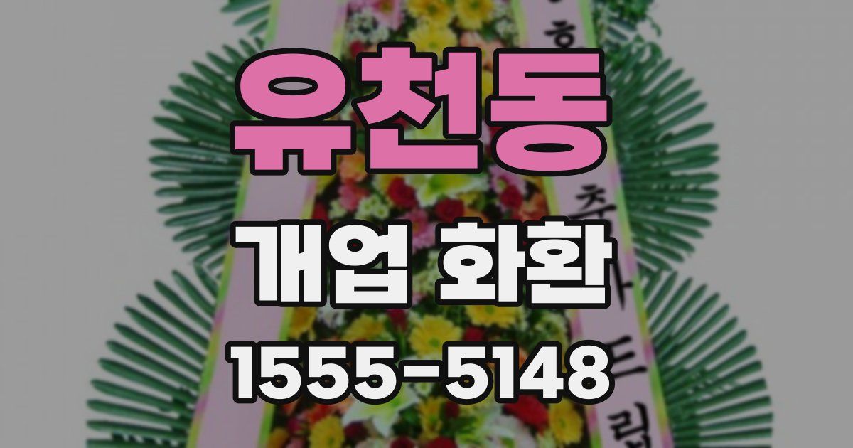 유천동 개업 화환