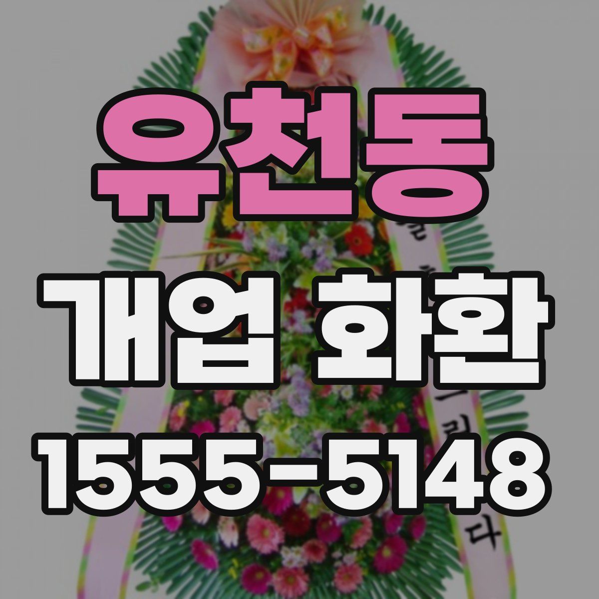 유천동 개업 화환