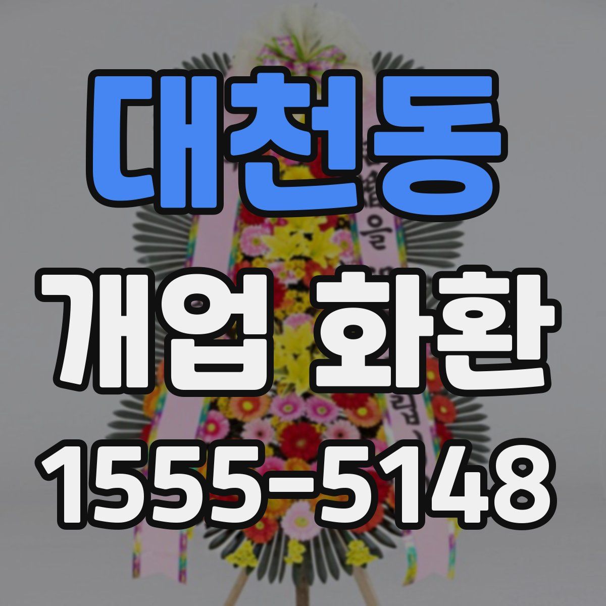 대천동 개업 화환