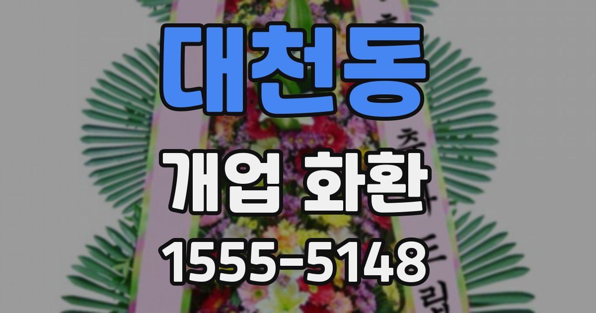 대천동 개업 화환