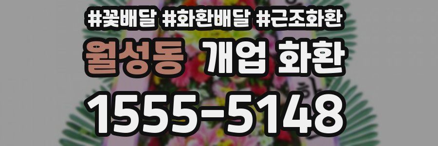 월성동 개업 화환