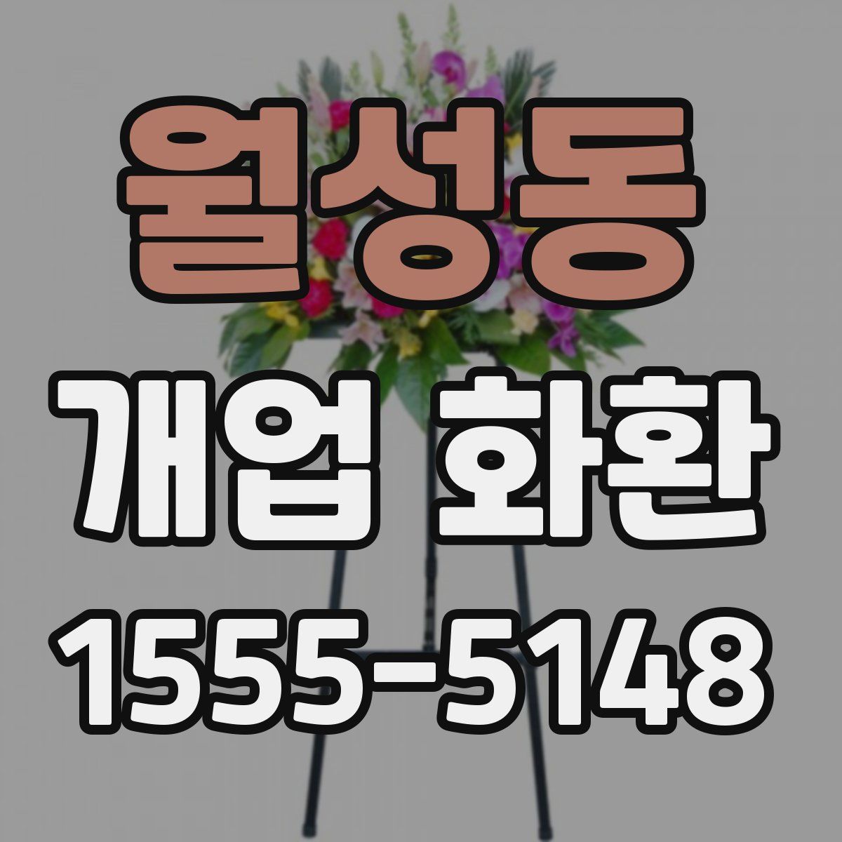 월성동 개업 화환