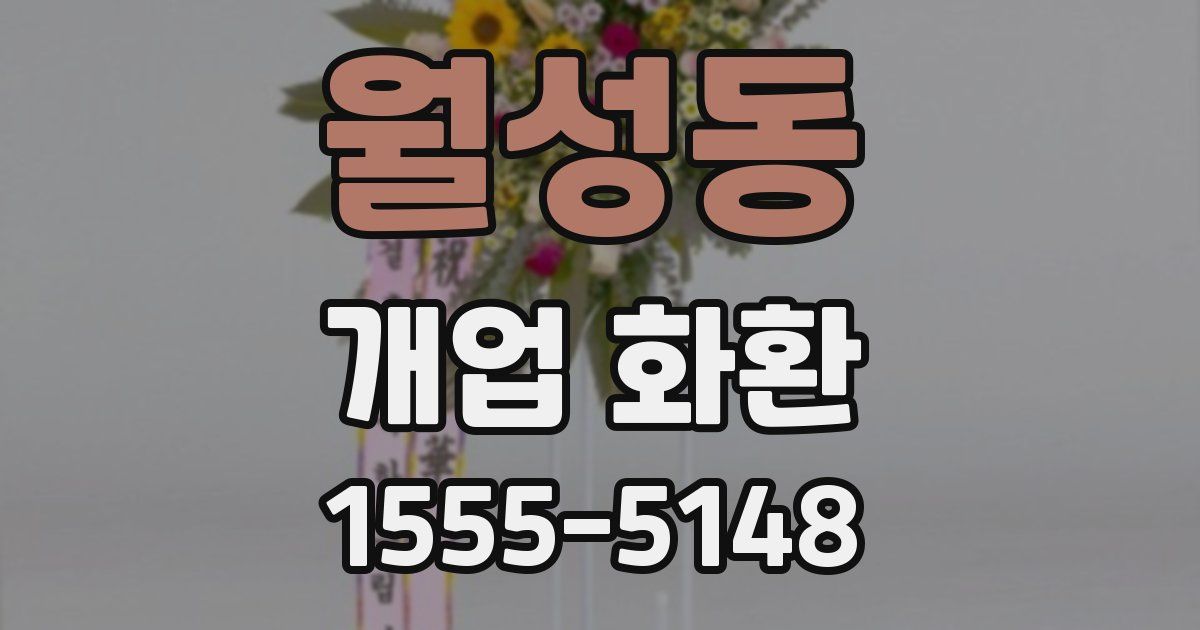 월성동 개업 화환