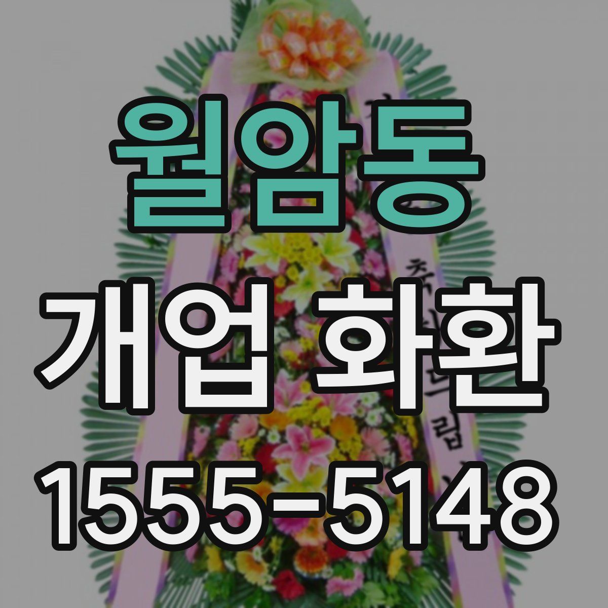 월암동 개업 화환
