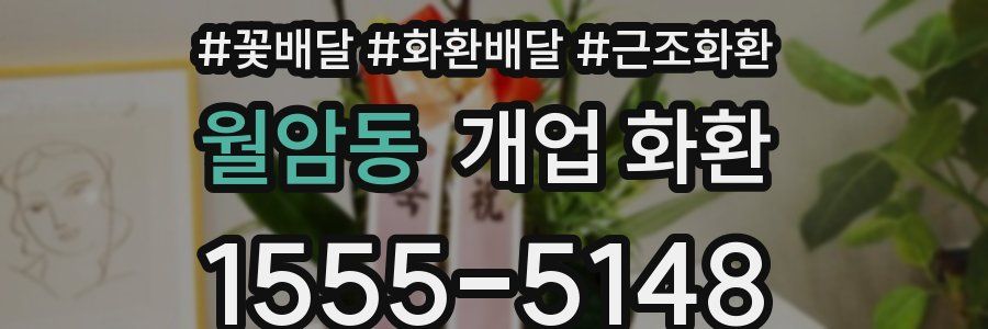 월암동 개업 화환