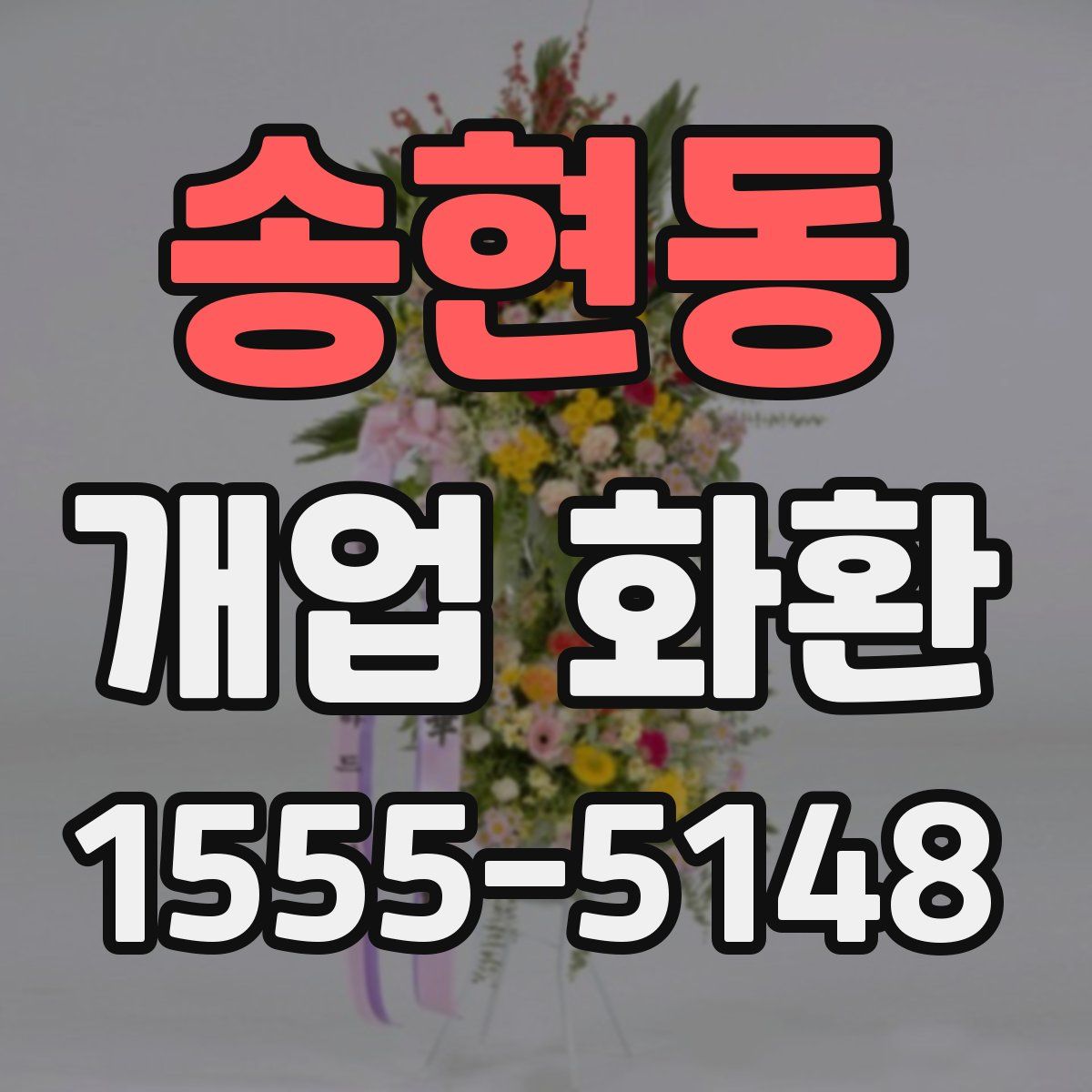 송현동 개업 화환