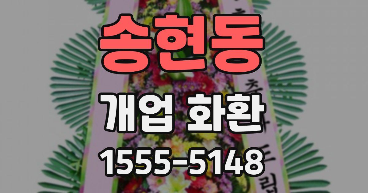 송현동 개업 화환