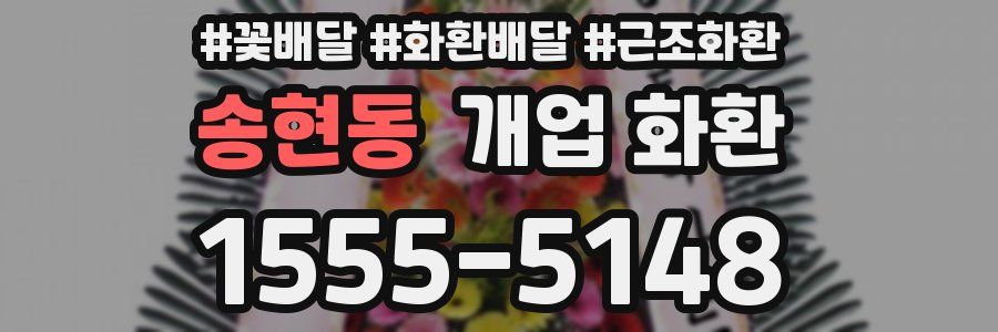 송현동 개업 화환