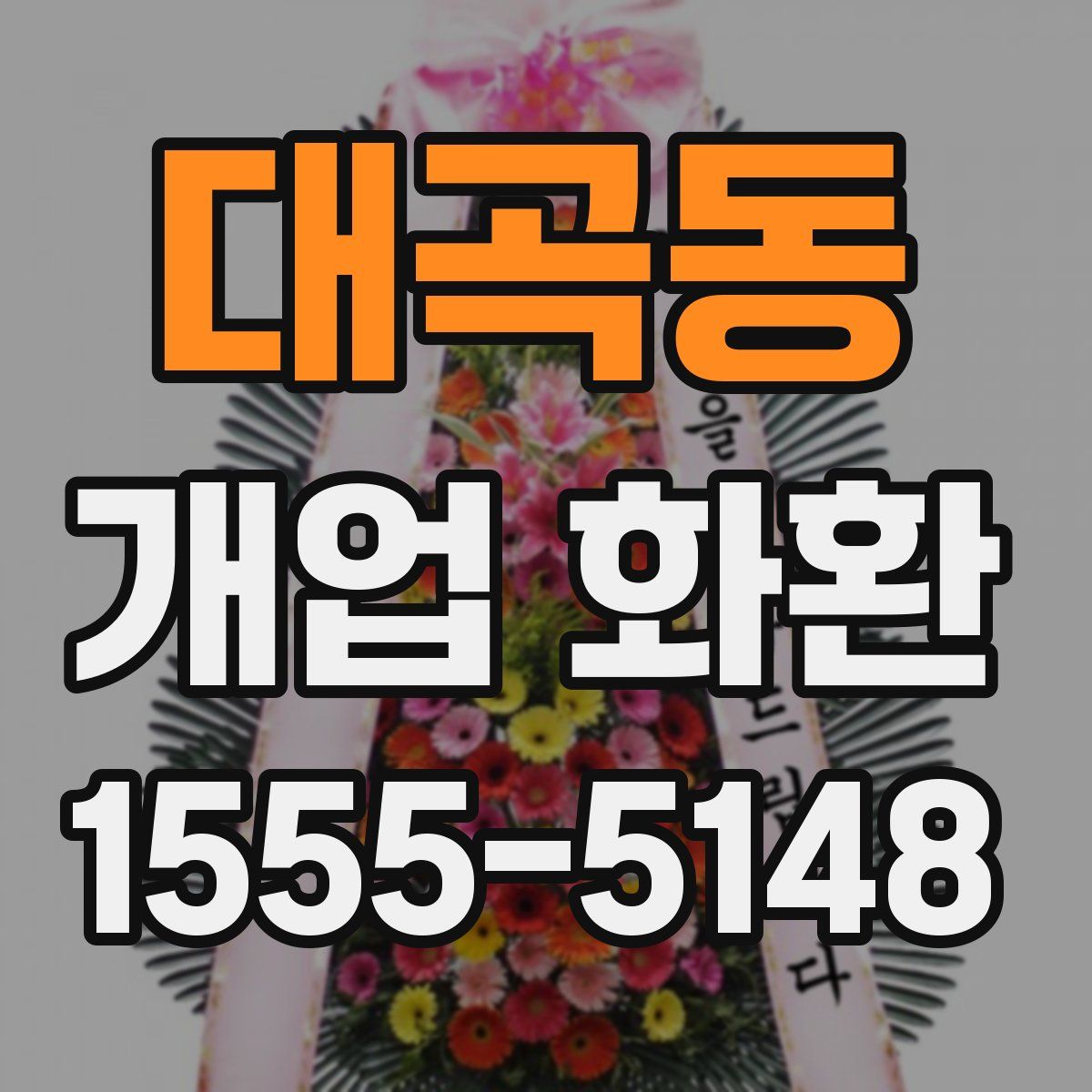 대곡동 개업 화환