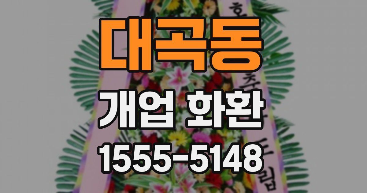 대곡동 개업 화환