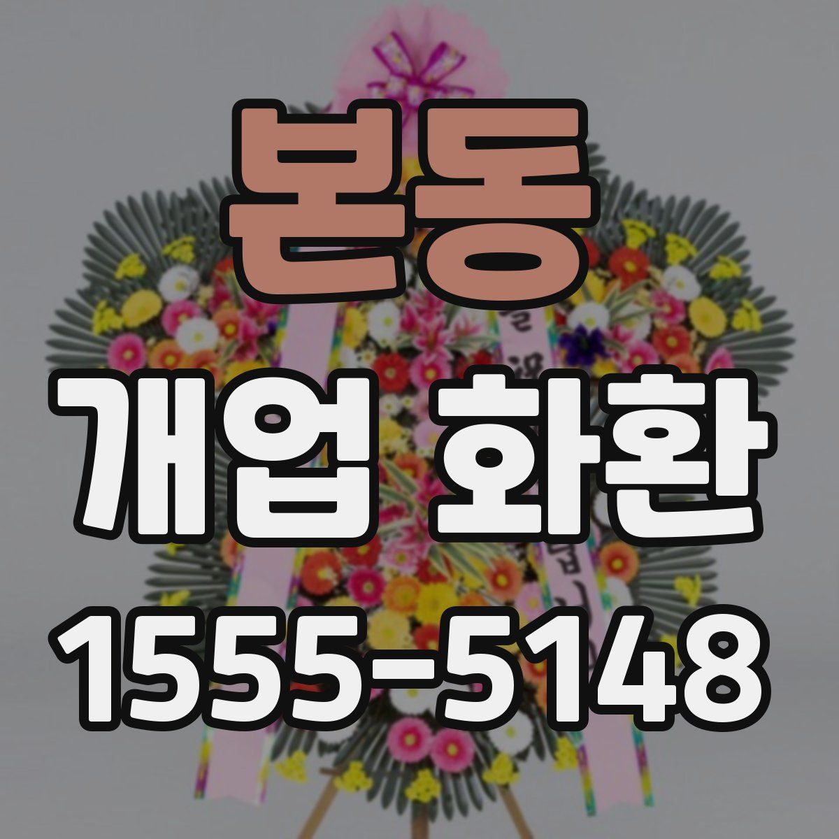 본동 개업 화환