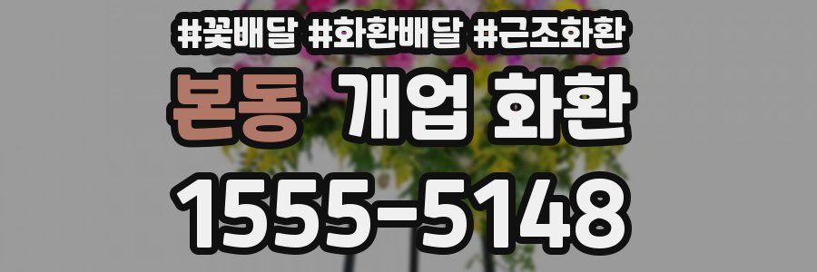 본동 개업 화환