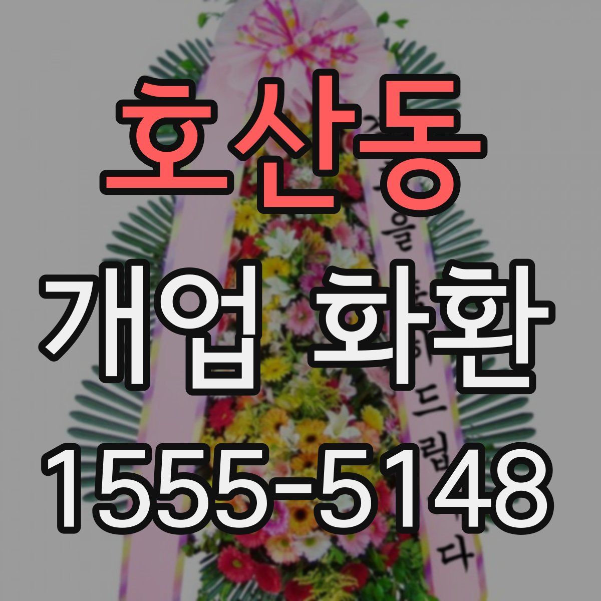 호산동 개업 화환