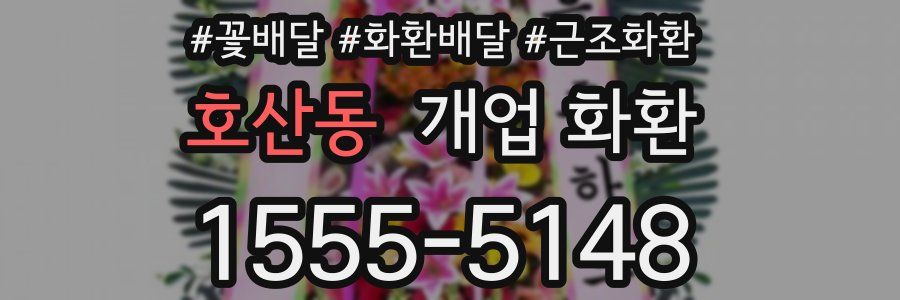 호산동 개업 화환