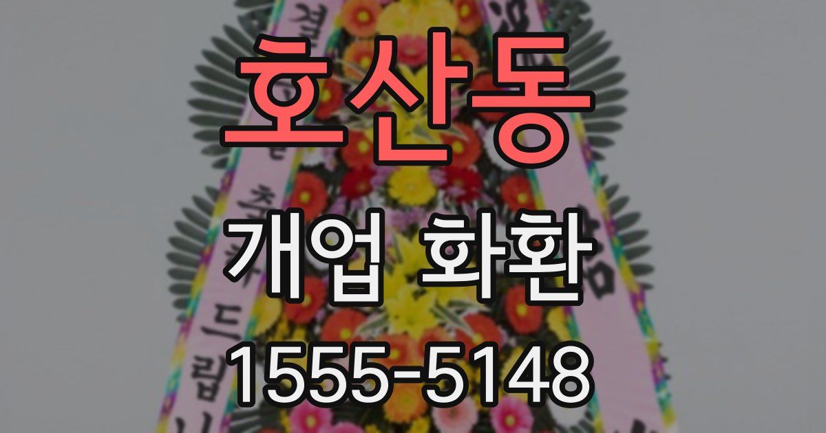 호산동 개업 화환