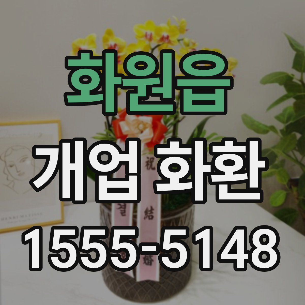 화원읍 개업 화환