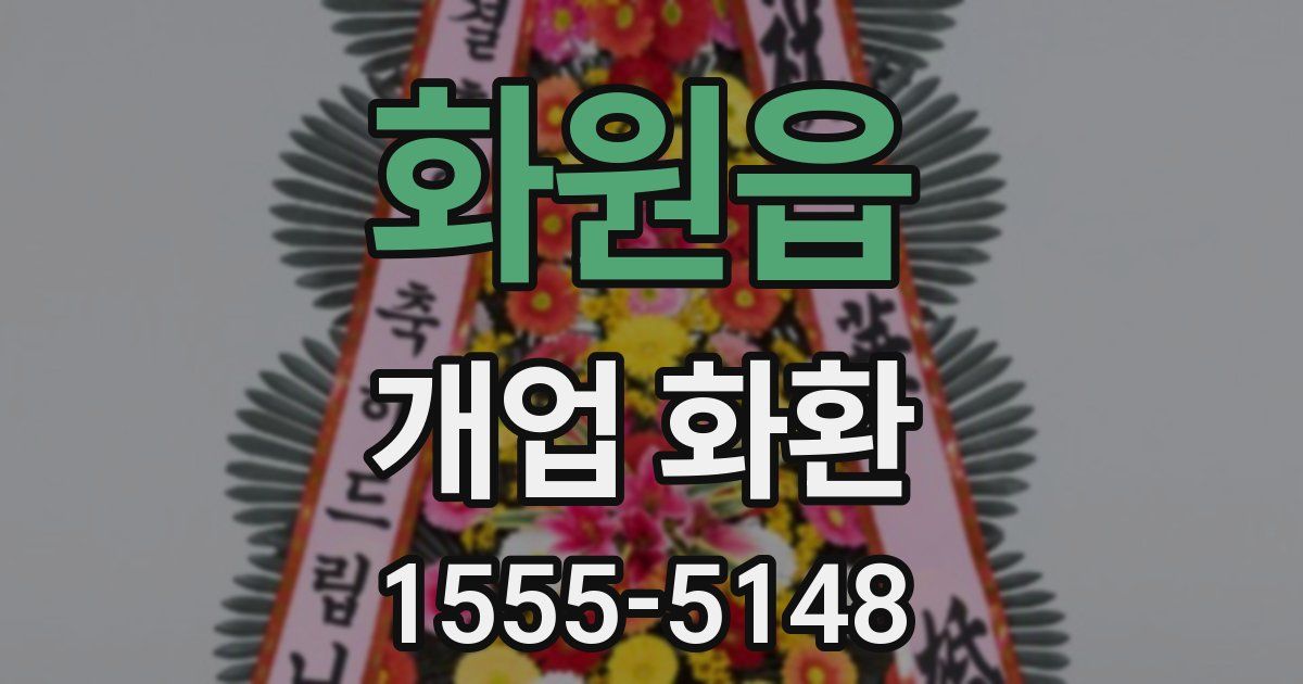화원읍 개업 화환
