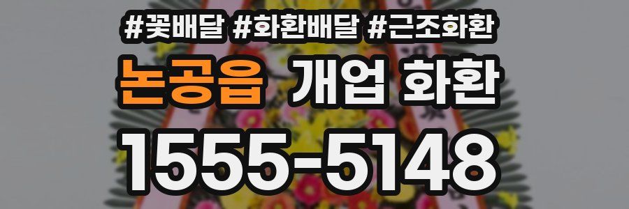 논공읍 개업 화환