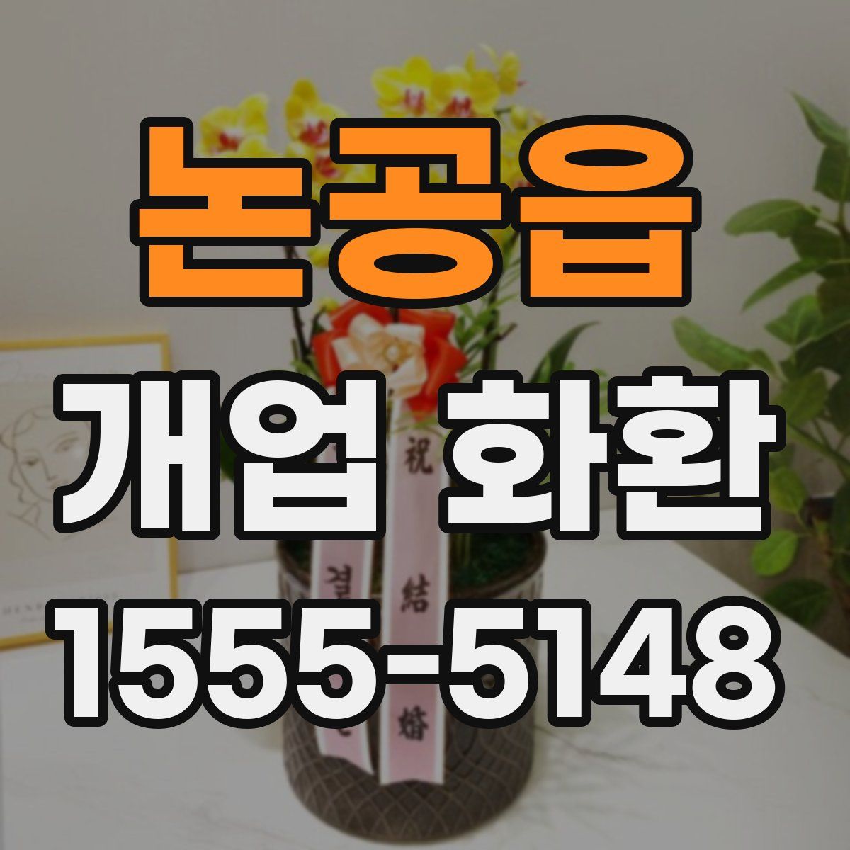 논공읍 개업 화환