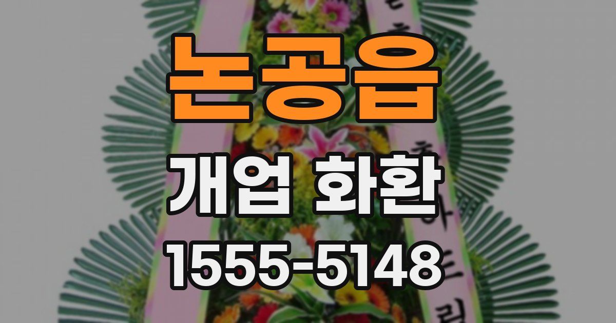 논공읍 개업 화환