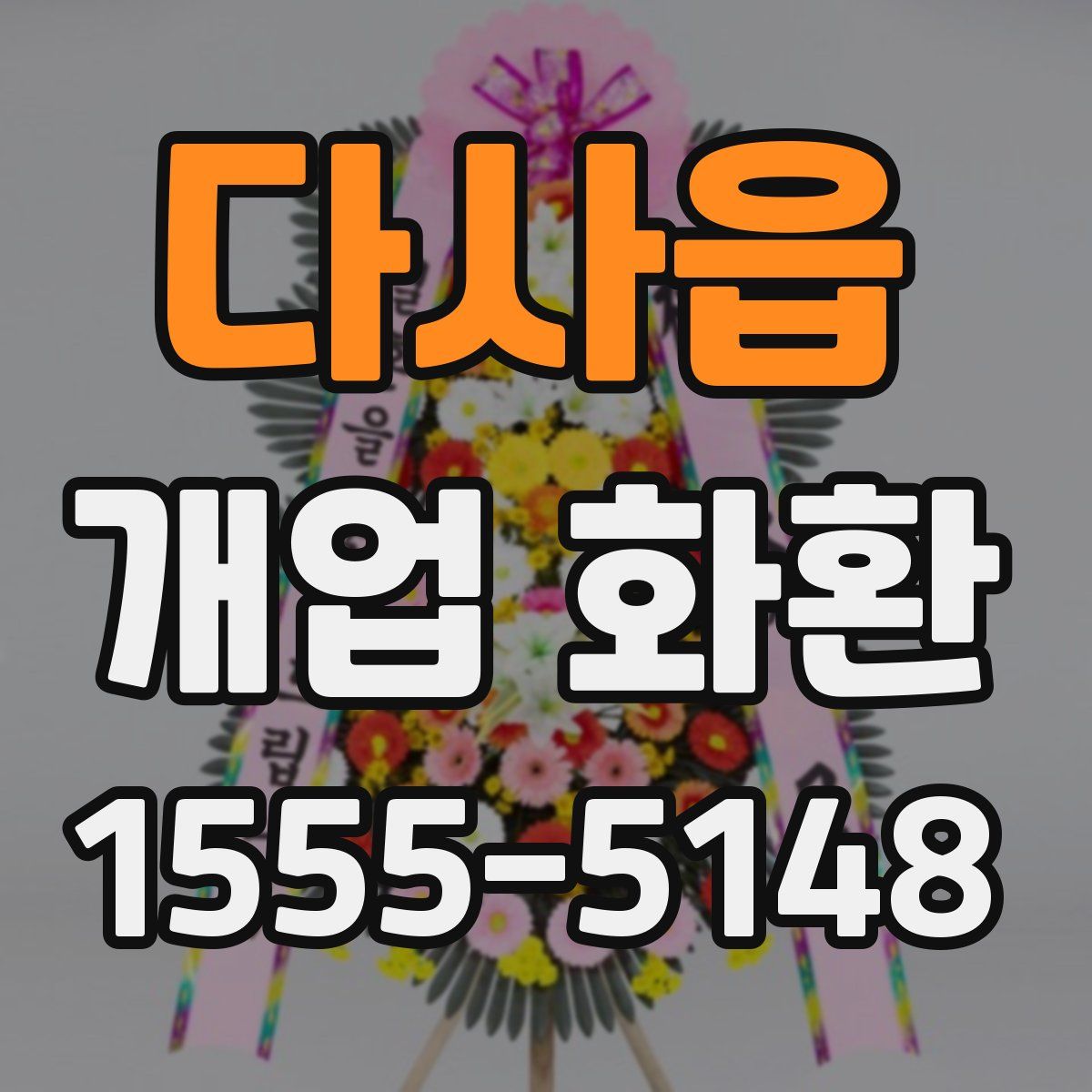 다사읍 개업 화환